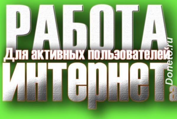 Интернет-заработок. Брестская область, Белоозёрск
